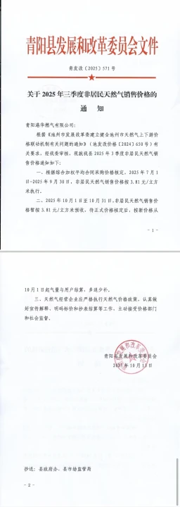 青發(fā)改【2025】571號-關于2025年三季度非居民天然氣銷售價格的通知
